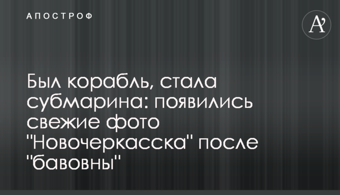 Був корабель, стала субмарина: з’явилися свіжі фото  "Новочеркаська" після "бавовни"