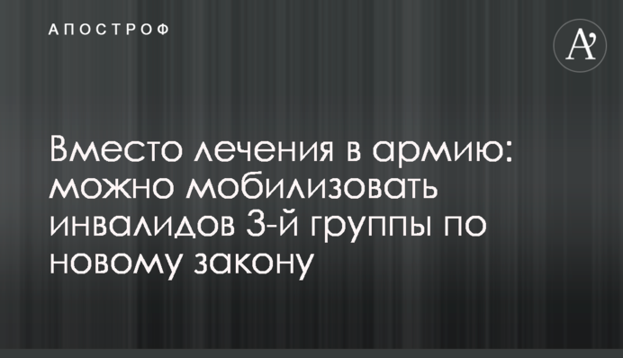 Вместо лечения в армию: можно мобилизовать инвалидов 3-й группы по новому закону