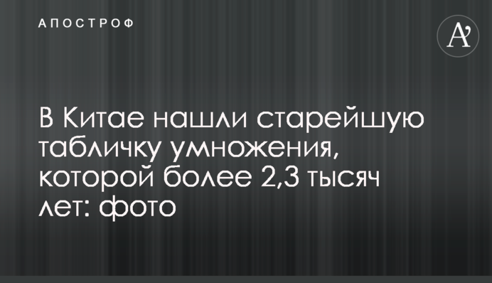 В Китаї знайшли найстарішу табличку множення, якій понад 2,3 тисячі років: фото
