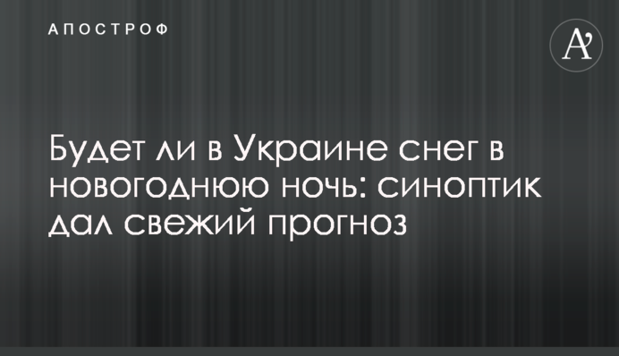 Будет ли в Украине снег в новогоднюю ночь: синоптик дал свежий прогноз