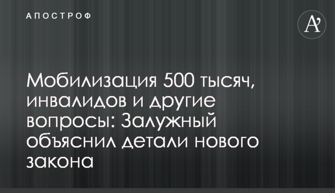 Мобілізація 500 тисяч, інвалідів та інші питання: Залужний пояснив деталі нового закону