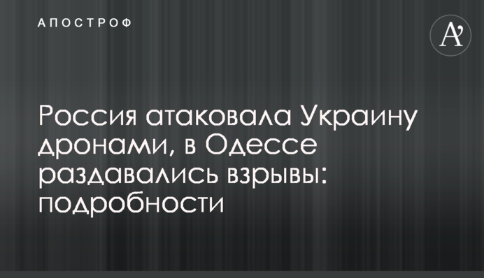 Росія атакувала Україну дронами, в Одесі лунали вибухи: подробиці