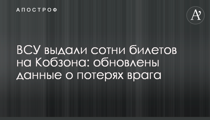 ЗСУ видали сотні квитків на Кобзона: оновлені дані про втрати ворога