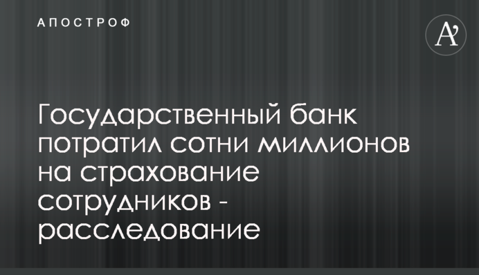 Державний банк витратив сотні мільйонів на страхування співробітників - розслідування