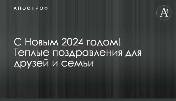З Новим 2024 роком! Теплі привітання для друзів і родини
