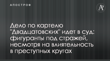 Дело по картелю "Двадцатовских" идет в суд: фигуранты под стражей, несмотря на влиятельность в преступных кругах