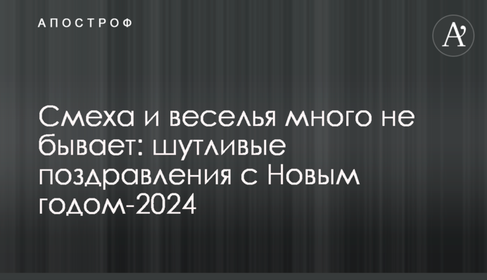 Смеха и веселья много не бывает: шутливые поздравления с Новым годом-2024
