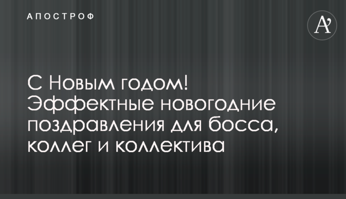 З Новим роком! Ефектні новорічні привітання для боса, колег і колективу