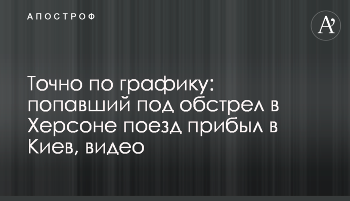 Точно за графіком: потяг, що потрапив під обстріл в Херсоні, прибув до Києва, відео
