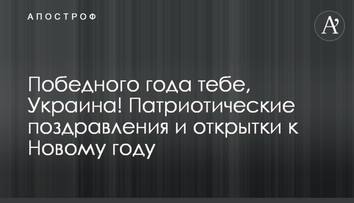 Победного года тебе, Украина! Патриотические поздравления и открытки к Новому году