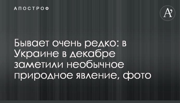 Трапляється дуже рідко: в Україні в грудні помітили незвичайне природне явище, фото