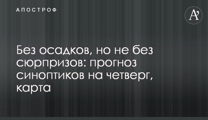 Без опадів, але не без сюрпризів: прогноз синоптиків на четвер, карта