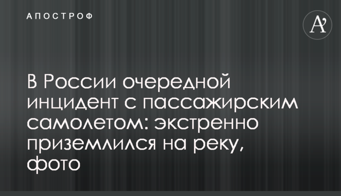 В России очередной инцидент с пассажирским самолетом: экстренно приземлился на реку, фото
