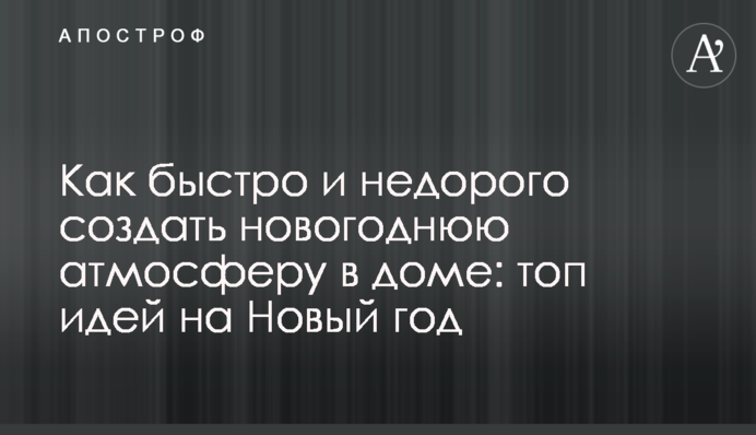 Как быстро и недорого создать новогоднюю атмосферу в доме: топ идей на Новый год