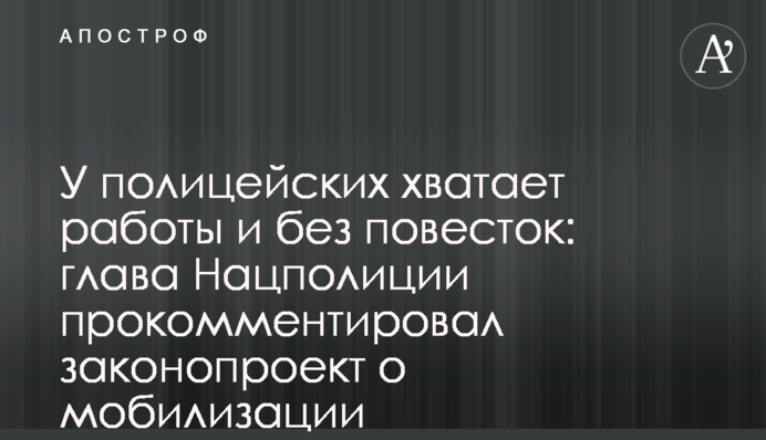 "У полицейских хватает работы и без повесток": в Нацполиции открестились от мобилизации по-новому