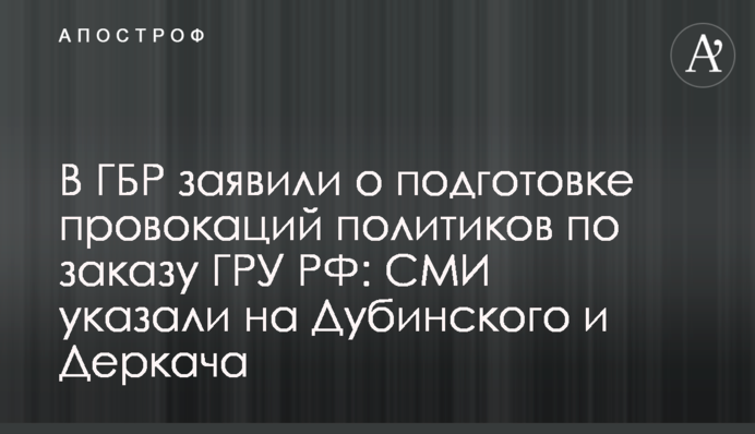У ДБР заявили про підготовку провокацій політиків на замовлення ГРУ РФ: ЗМІ вказали на Дубінського і Деркача