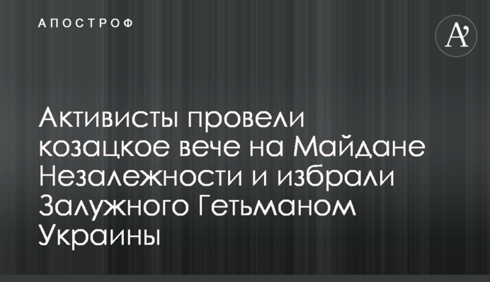 Активісти провели козацьке віче Майдані Незалежності і обрали Залужного Гетьманом України