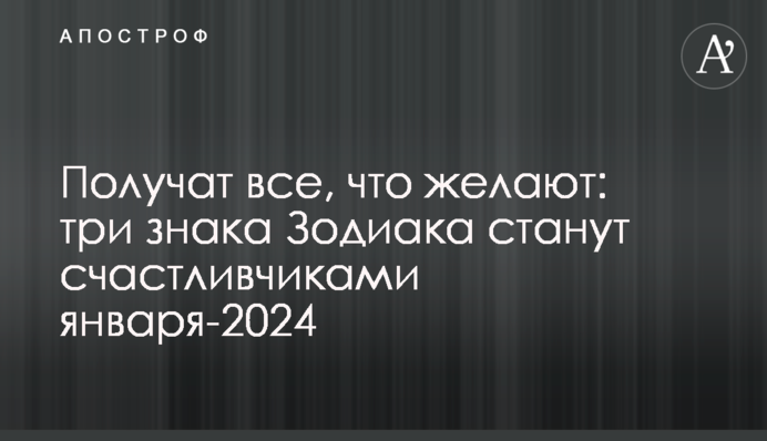 Получат все, что желают: три знака Зодиака станут счастливчиками января-2024
