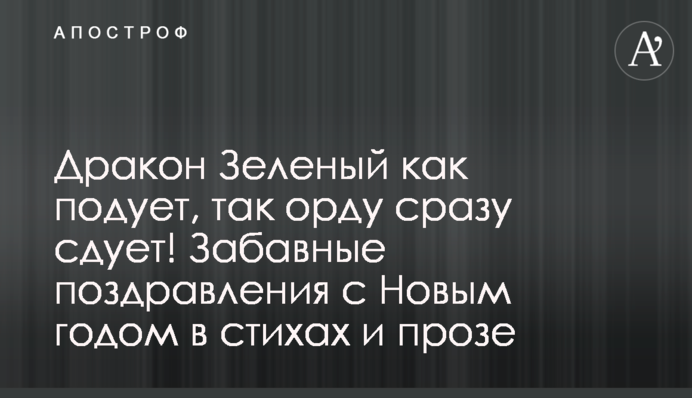 Дракон Зелений як подує, так орду відразу здує! Кумедні привітання з Новим роком у віршах і прозі