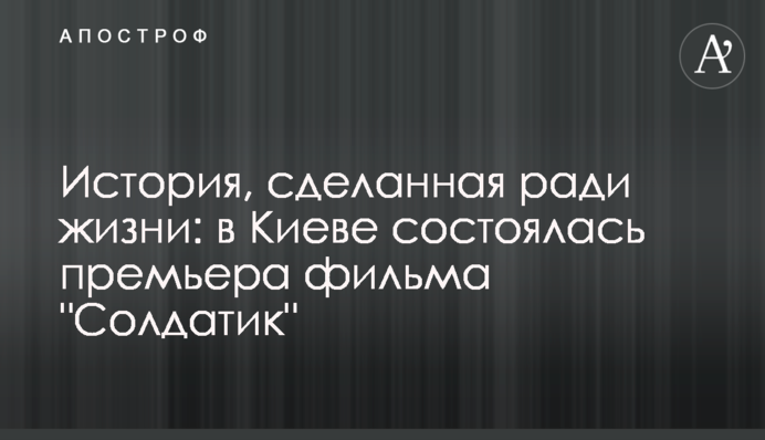 История, сделанная ради жизни: в Киеве состоялась премьера фильма 