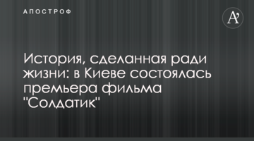 История, сделанная ради жизни: в Киеве состоялась премьера фильма "Солдатик"