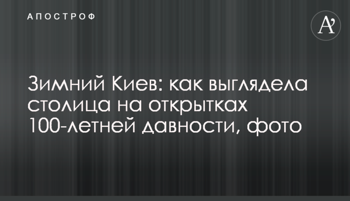 Зимний Киев: как выглядела столица на открытках 100-летней давности, фото