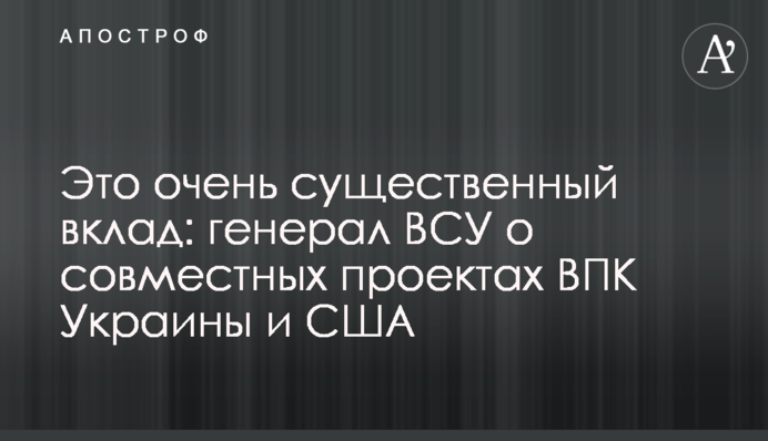 Это очень существенный вклад: генерал ВСУ о совместных проектах ВПК Украины и США