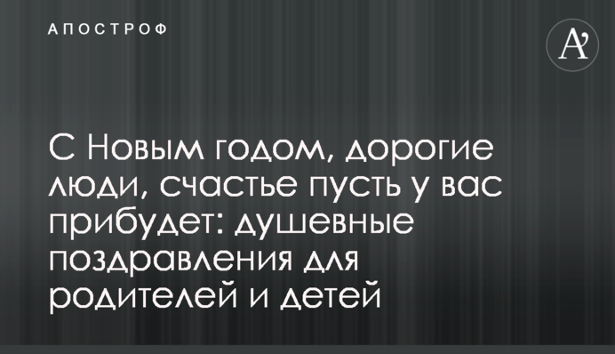 З Новим роком, найдорожчі люди, хай щастя вам прибуде: душевні привітання для батьків і дітей
