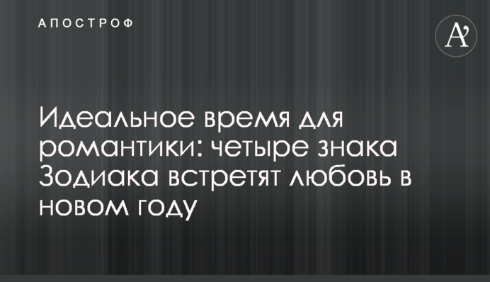 Идеальное время для романтики: четыре знака Зодиака встретят любовь в новом году