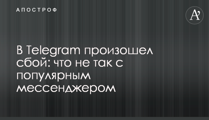 В Telegram произошел сбой: что не так с популярным мессенджером