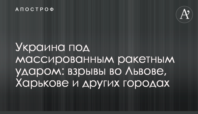 Україна під масованим ракетним ударом: вибухи у Львові, Харкові та інших містах