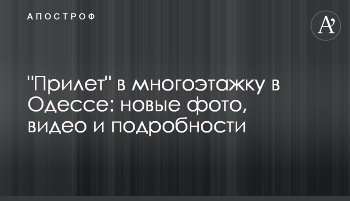 "Приліт" в багатоповерхівку в Одесі: нові фото, відео та подробиці