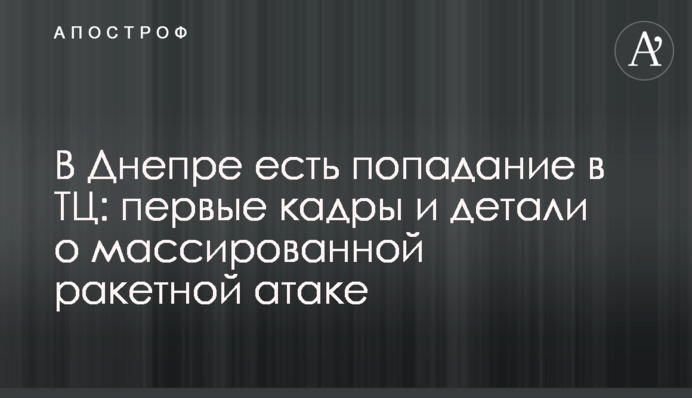 A strike on a shopping mall in Dnipro: first footage and details of a massive missile attack