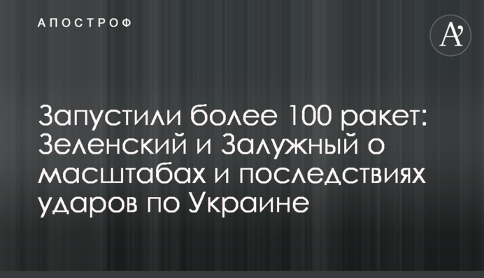 Russians launched more than 100 missiles at Ukraine: scale and consequences of strikes