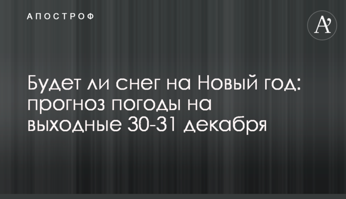 Будет ли снег на Новый год: прогноз погоды на выходные 30-31 декабря