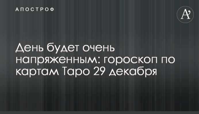 День будет очень напряженным: гороскоп по картам Таро 29 декабря