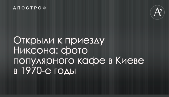 Открыли к приезду Никсона: фото популярного кафе в Киеве в 1970-е годы