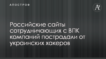Российские сайты сотрудничающих с ВПК компаний пострадали от украинских хакеров