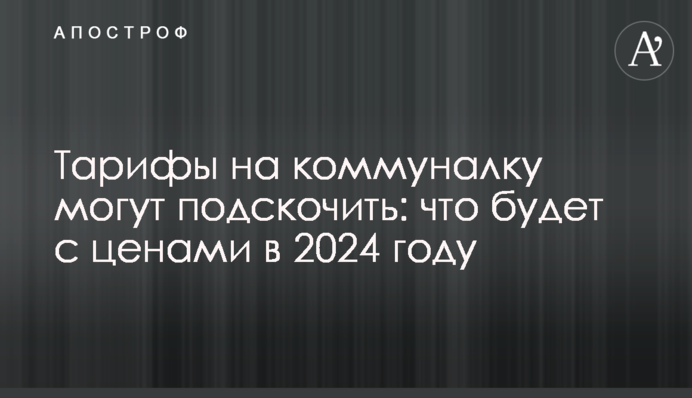 Тарифы на коммуналку могут подскочить: что будет с ценами в 2024 году