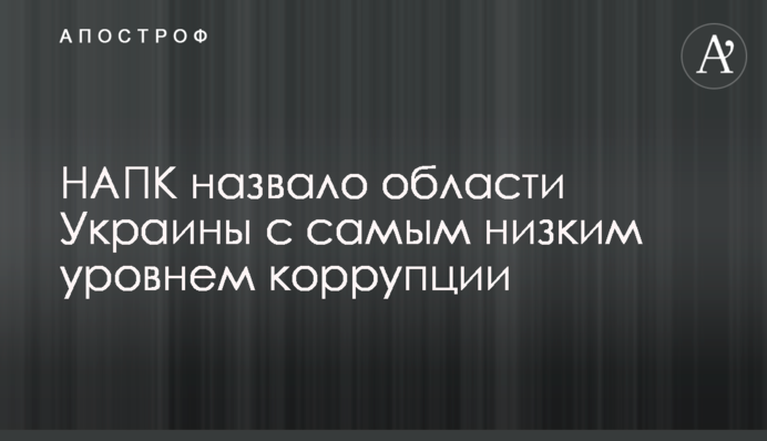 НАПК назвало области Украины с самым низким уровнем коррупции