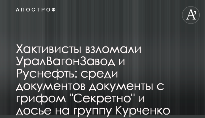 Хактивісти зламали УралВагонЗавод і Руснефть: серед документів документи з грифом 