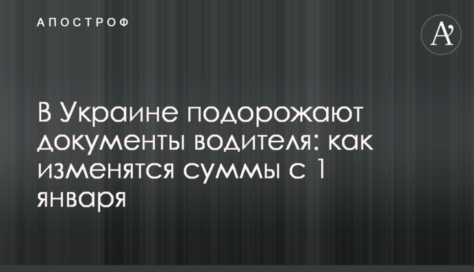 В Украине подорожают документы водителя: как изменятся суммы с 1 января