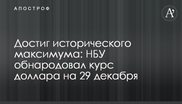 Достиг исторического максимума: НБУ обнародовал курс доллара на 1 января