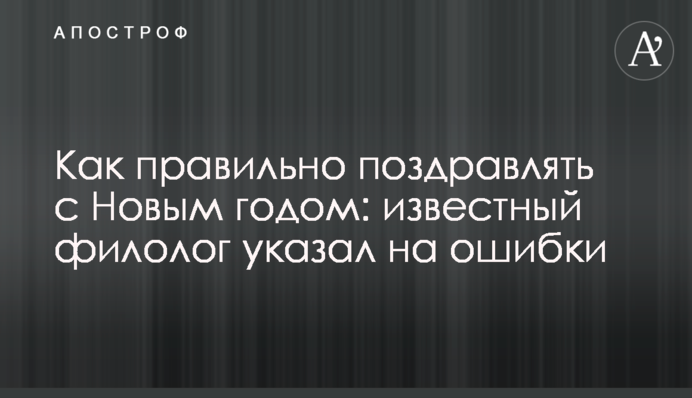 Как правильно поздравлять с Новым годом: известный филолог указал на ошибки