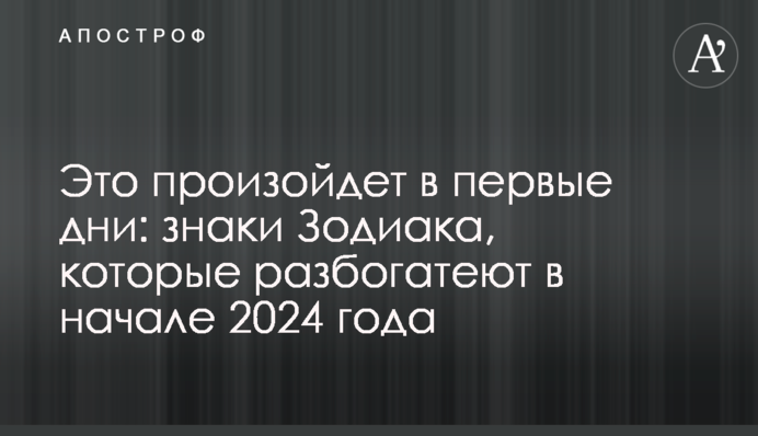 Это произойдет в первые дни: знаки Зодиака, которые разбогатеют в начале 2024 года