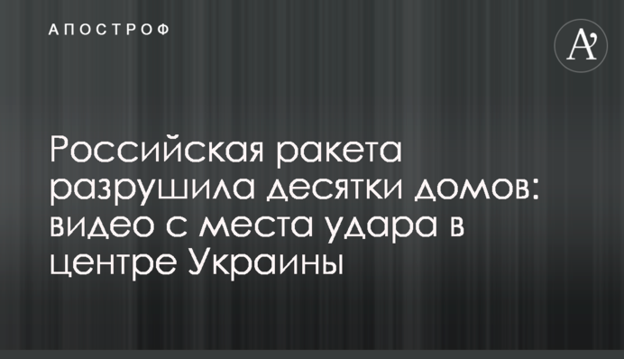Російська ракета зруйнувала десятки будинків: відео з місця удару у центрі України