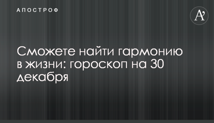 Зможете знайти гармонію в житті: гороскоп на 30 грудня