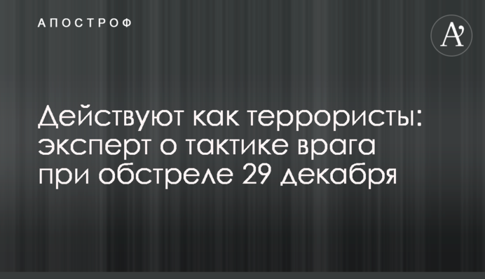 Действуют как террористы: эксперт о тактике врага при обстреле 29 декабря