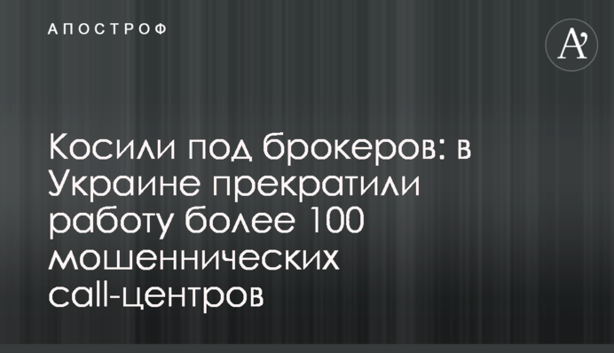 Косили под брокеров: в Украине прекратили работу более 100 мошеннических call-центров