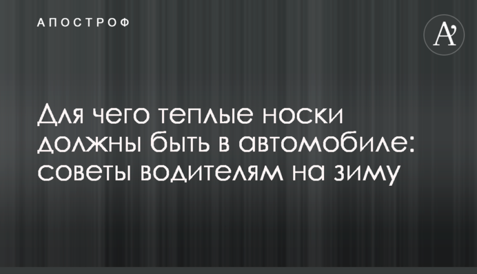 Для чого теплі шкарпетки мають бути в авто: поради водіям на зиму
